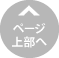 ページの上部へ