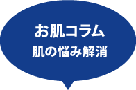 お肌コラム 肌の悩み解消
